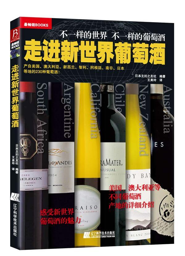 走进新世界葡萄酒日本妇之友社 葡萄酒介绍世界菜谱美食书籍
