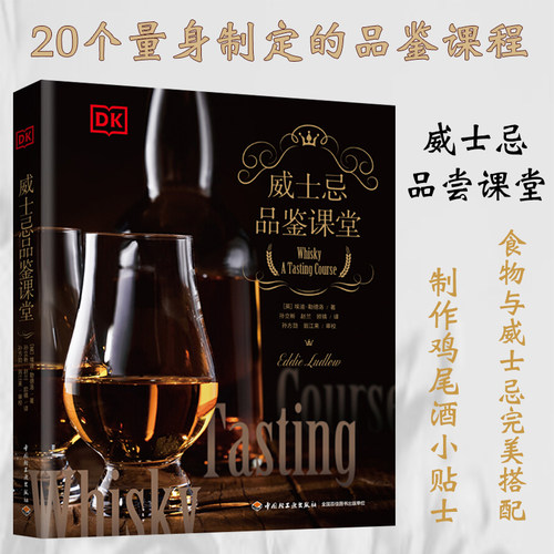 正版包邮 DK生活.威士忌品鉴课堂 世界名酒whisky品酒洋酒鉴赏课程 威士忌酒类烈酒文化爱好者宝典 品鉴指南调酒制作书