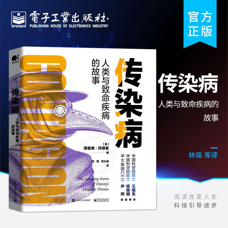 传染病 人类与致命疾病的故事 疾病的自然史 在个体中的病程 疾病的描述 发现和治疗的故事 采取适当的措施 预防传染病 - 实物图
