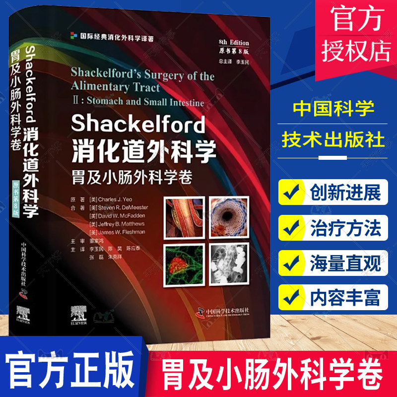 Shackelford消化道外科学 原书第8版 胃及小肠外科学卷 李玉民 等译 国际经典消化外科学译著 中国科学技术出版社9787523600696