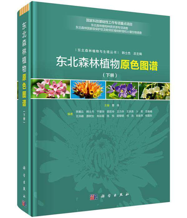 东北森林植物原色图谱(全二册)曹伟可供国内外植物分类学植物地理学森林植物东北地区图谱自然科学书籍