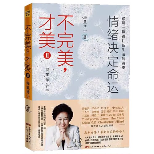 不完美才美2 一切在你手中情绪决定命运抗挫力训练生命幸福心理学