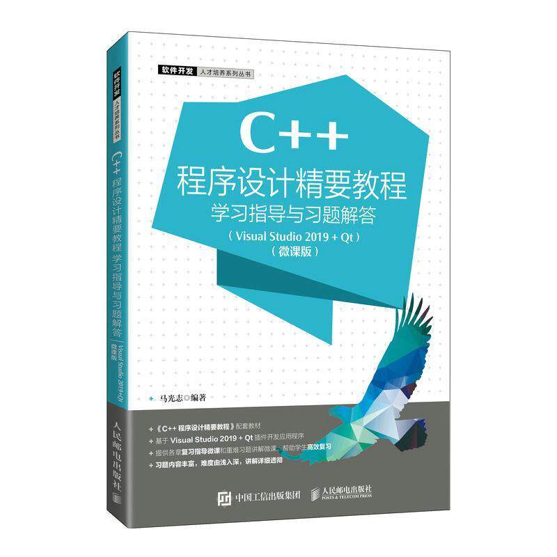 C++程序设计精要教程学习指导与习题解答:VisualStudio 2019 + 马光志本科及以上语言程序设计高等学校教学参考资计算机与网络书籍