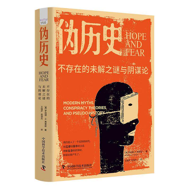 伪历史:不存在的未解之谜与阴谋论:modern myths, conspiracy theories, and pseudo-history罗纳德·弗里兹  历史书籍 - 实物图