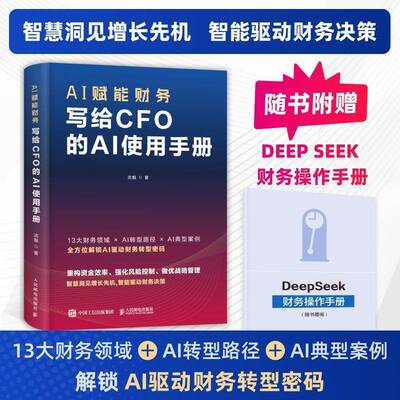 AI赋能财务 写给CFO的AI使用手册 武魁 AI技术重塑财务管理 解锁AI驱动财务转型密码 智能驱动财务决策 风险控制战略管理书籍