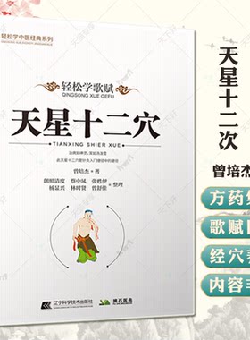 天星十二穴 轻松学歌赋 曾培杰 中医药 中医基础理论穴位 中医针灸学 中医养生歌赋口诀 中医入门书 医学传习录中药方剂 辽宁科学