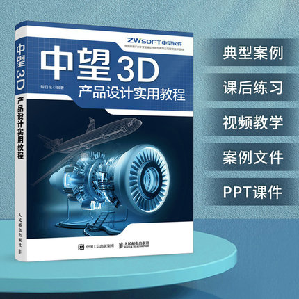 正版包邮 中望3D产品设计实用教程 中望3D三维设计教程CAD机械制图实体建模曲面造型装配设计工程图钣金设计书9787115595027