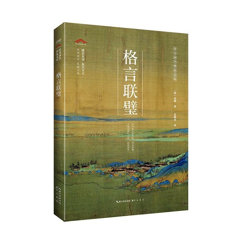正版包邮 格言联璧 金缨 书 社会科学书籍