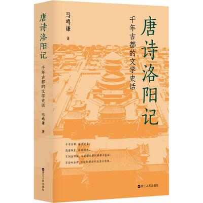 唐诗洛阳记：千年古都的文学史话马鸣谦  文学书籍