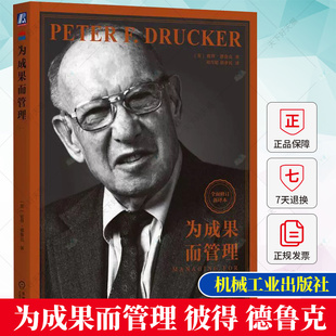 潜能 德鲁克 知识现实 彼得 资源 成本核心 增量分析 前景 优势 社 经营成果 机械工业出版 为成果而管理 成本结构 劣势 收入