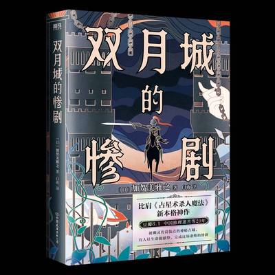 双月城的惨剧加贺美雅之  小说书籍