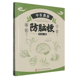 中医教你防脑梗 脑梗脑卒患者康复书籍 康复护理 内科临床医学脑出血脑血栓脑栓塞脑梗死 防脑梗书籍 黑龙江科学技术出版社