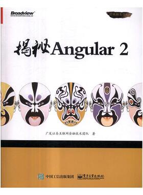 揭秘Angular 2广发证券互联网金融技术团队　 语言程序设计计算机与网络书籍