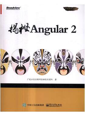揭秘Angular 2广发证券互联网金融技术团队　 语言程序设计计算机与网络书籍