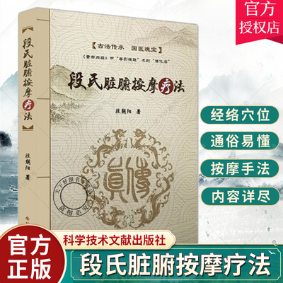 正版包邮 段氏脏腑按摩疗法 段朝阳著 古法传承 国医瑰宝 科学技术文献出版社9787518947751 中医脏腑推拿疗法脏腑机能推拿术书籍