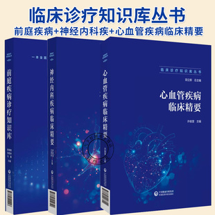 3册】临床诊疗知识库丛书  前庭疾病诊疗知识库 +心血管疾病临床精要+神经内科疾病临床精要 中国医药科技出版社