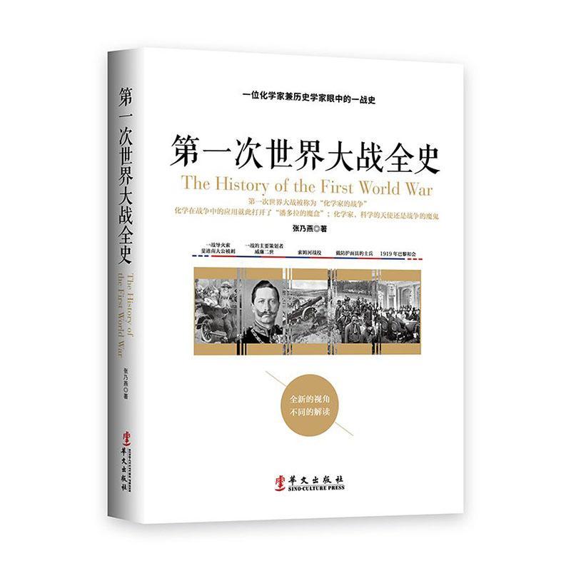 正版包邮 第一次世界大战全史 张乃燕 书 军事书籍