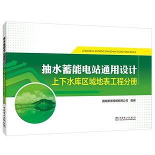 正版包邮 抽水蓄能电站通用设计   上下水库区域地表工程  9787519841836  国网新源控股有限公司  中国电力出版社  工业技术 书