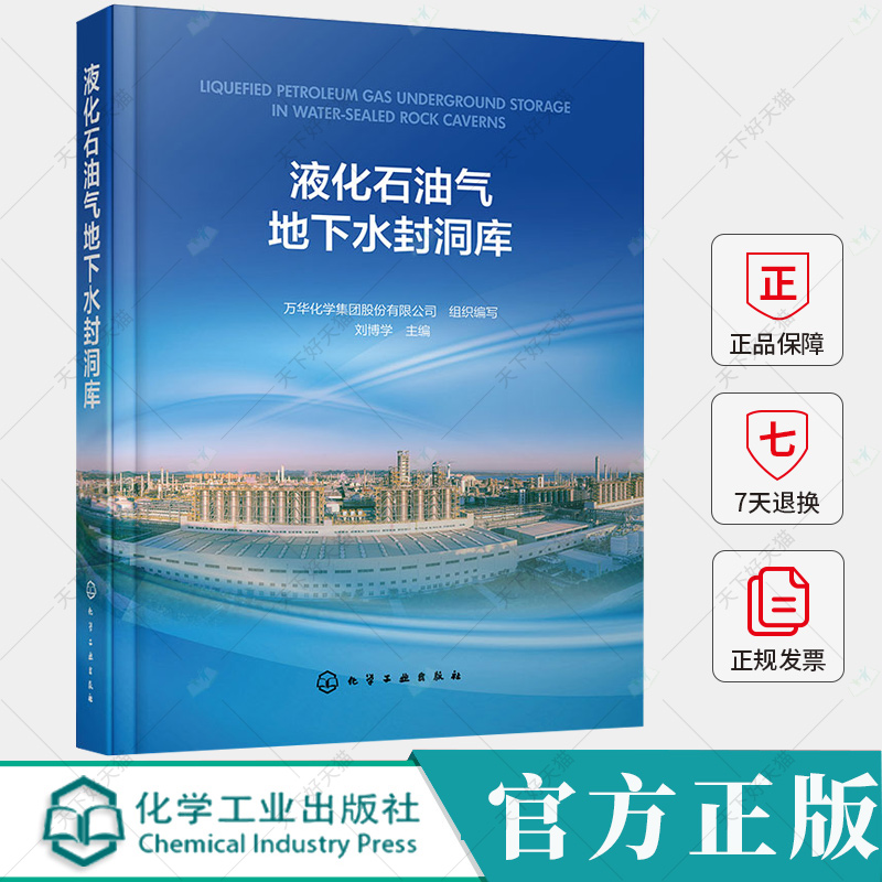 正版 液化石油气地下水封洞库 刘博学 液化石油气地下水封洞库工程建设全过程重要工作与关键技术 洞库试车运行管理维护书籍