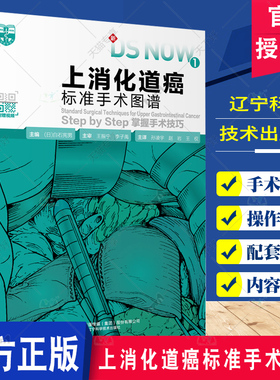 上消化道癌标准手术图谱 掌握手术技巧 附赠视频 开胸下食道癌根治术胸腔镜下幽门侧胃腹腔镜下肺癌手术胃切除术手术操作步骤过程