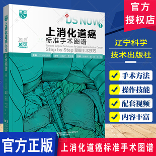 上消化道癌标准手术图谱 掌握手术技巧 附赠视频 开胸下食道癌根治术胸腔镜下幽门侧胃腹腔镜下肺癌手术胃切除术手术操作步骤过程