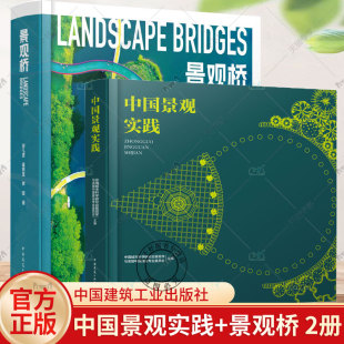 景观设计作品 社 景观桥 建筑 规划 景观 中国景观实践 生态 中国建筑工业出版 正版 水利行业内各专项设计企业行业水平 2册