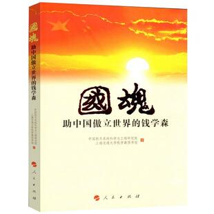 国魂：助中国傲立世界 钱学森中国航天系统科学与工程研究院社会大众航天事业关注者钱学森传记历史书籍