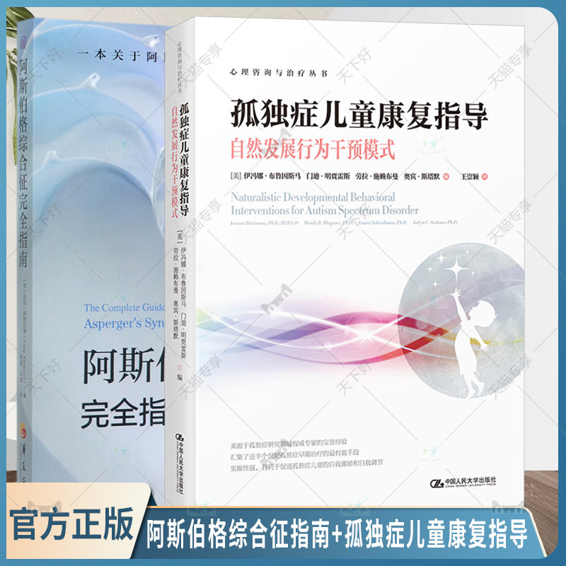 阿斯伯格综合征指南+孤独症儿童康复指导—自然发展行为干预模式心理咨询与治疗丛书行为语言智力情绪沟通障碍与康复特殊教育心