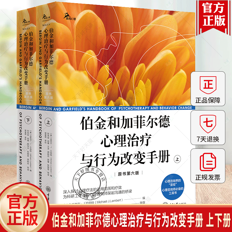 伯金和加菲尔德心理治疗与行为改变手册 原书第6版 上下册 整合实证理论与实践里程碑式巨著 心理咨询治疗师参考工具书心理学书籍