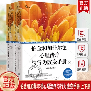 伯金和加菲尔德心理治疗与行为改变手册 原书第6版 上下册 整合实证理论与实践里程碑式巨著 心理咨询治疗师参考工具书心理学书籍