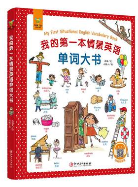 正版包邮 我的本情景英语单词大书 书店 少儿英语读物书籍