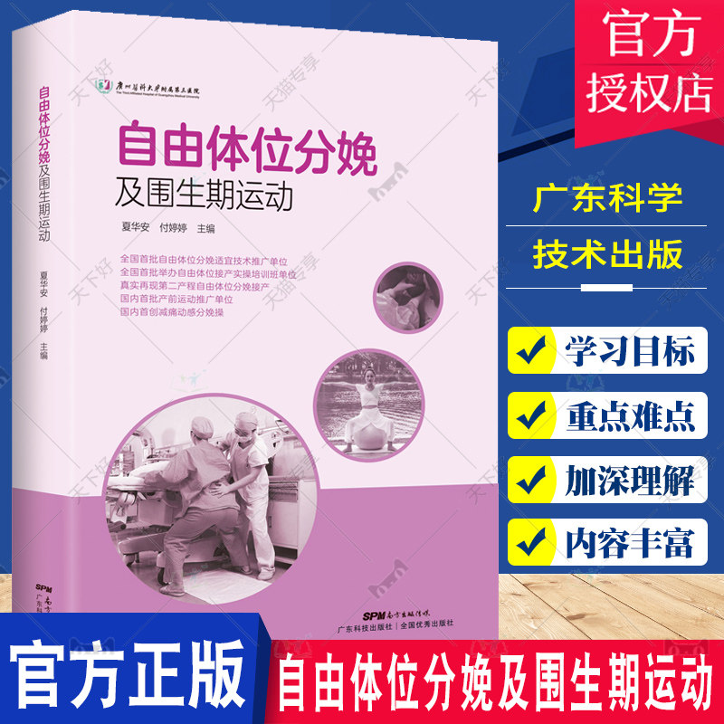 正版包邮 自由体位分娩及围生期运动 孕妇瑜伽分娩球运动动感分娩操三大运动示范视频指导夏华安 9787535971432广东科学技术出版