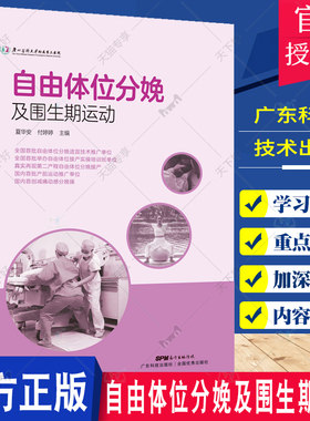 正版包邮 自由体位分娩及围生期运动 孕妇瑜伽分娩球运动动感分娩操三大运动示范视频指导夏华安 9787535971432广东科学技术出版