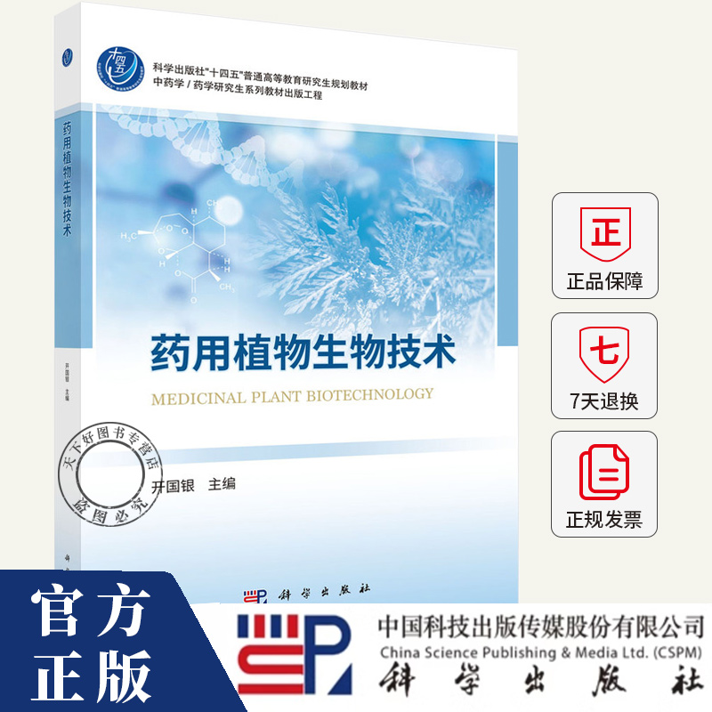 药用植物生物技术 十四五普通高等教育研究生规划教材书籍 开国银 编著 9787030821386 科学出版社