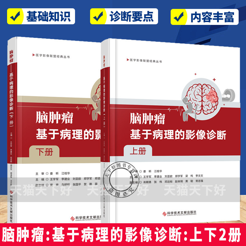 脑肿瘤:基于病理的影像诊断:上下册 医学影像联盟经典丛书 脑肿瘤影像与病理对照 阐释了影像学表现的组织病理学基础