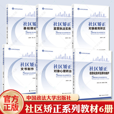 社区矫正系列教材6册 社区矫正文书制作/社区矫正基础理论/对象心理矫治/监管执法实务/对象教育矫正/信息化技术应用与维护