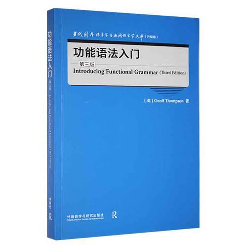 外研社】功能语法入门 第三3版 当代国外语言学与应用语言学文库 升级版 外语教学与研究出版社9787521334173
