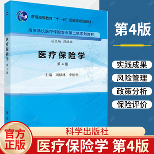 正版 医疗保险学 第四版 周绿林李绍华 学校医疗保险专业第二轮系列教材 周绿林 主编 9787030756510 科学出版社
