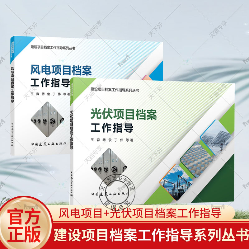 任选】【2本】风电项目+光伏项目档案工作指导王淼乔俊丁伟等著建设项目档案工作指导系列丛书风电建设项目档案管理工具书