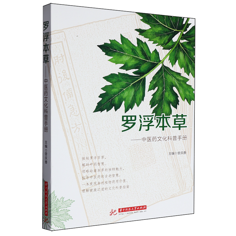 罗浮本草 中医药文化科普手册  探秘罗浮百草 解码中药智慧 探寻中医药 一本发现身边植物药用价值 理解健康之道的文化科普指南