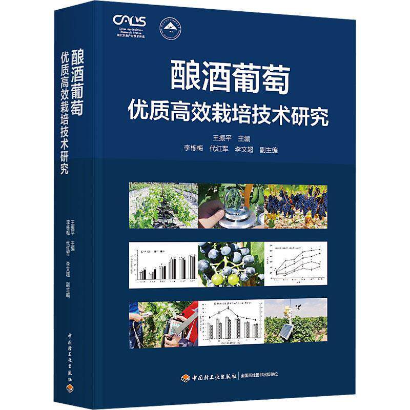 酿酒葡萄优质高效栽培技术研究科研 王振平 中国轻工业出版社 酿酒葡萄栽培种植技术大全书籍酿酒葡萄品种种类大全