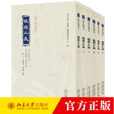 仪礼正义 全六册 胡培翚 撰 张文 徐到稳 殷婴宁 校点 北京大学《儒藏》编纂与研究中心 北京大学出版社