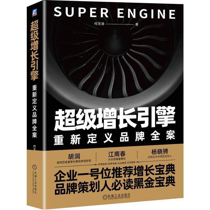 超级增长引擎 重新定义品牌全案 何支涛 品牌营销 品牌全案策划 品牌战略管理 增长机制 品牌策划实战 企业经营管理书