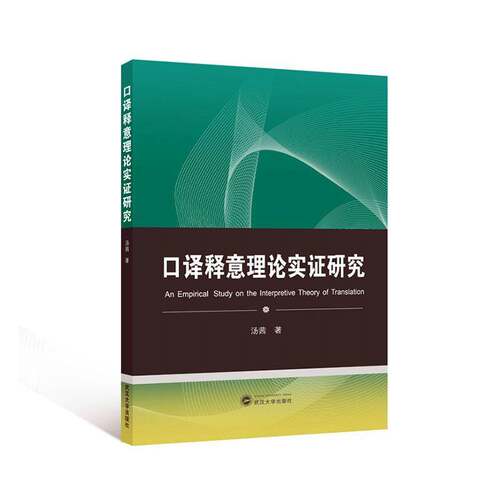 口译释意理论实证研究汤茜  社会科学书籍
