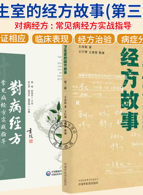 任选】卫生室的经方故事第三辑+对病经方常见病经方实战指导 肺心病肺气肿冠心病心衰验案 中医临床医案伤寒论经方应用书籍