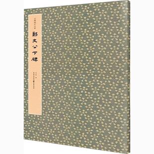 郑文公下碑马炜普通大众楷书碑帖中国北魏艺术书籍