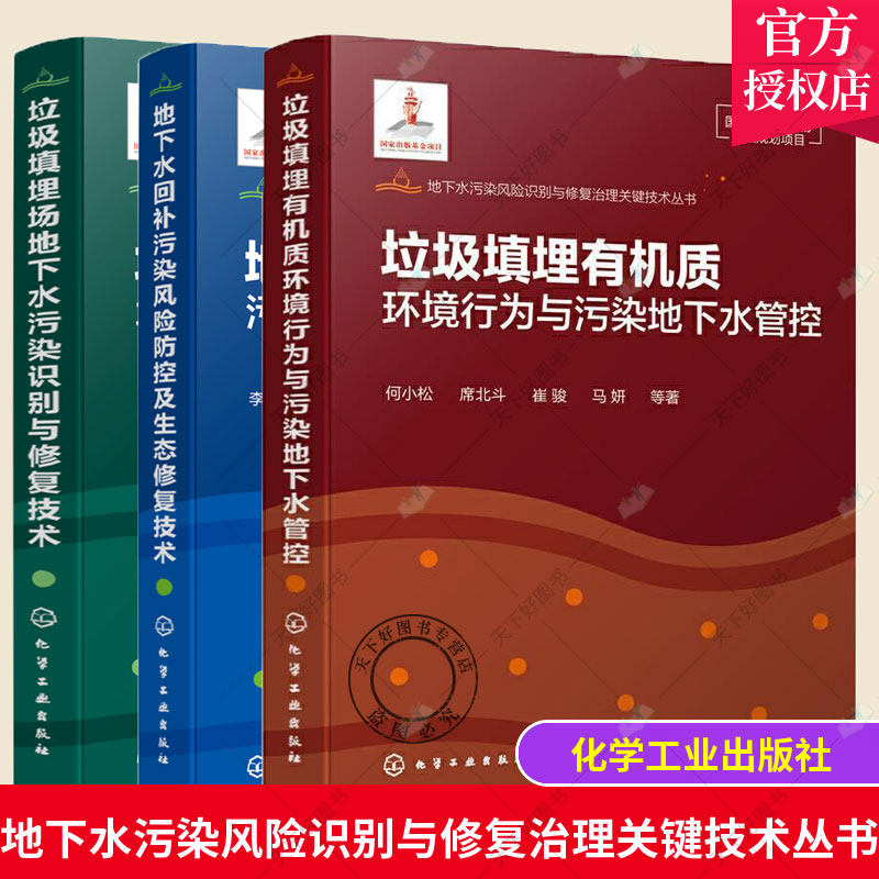 地下水污染风险识别与修复治理关键技术丛书3册垃圾填埋有机质环境行为与污染地下水管控+填埋场地下水污染综合防治污染识别与修复