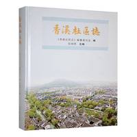 香溪社區(qū)志張瑞照  歷史書(shū)籍