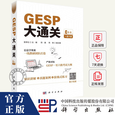 GESP大通关 曾孝伦 C++GESP一至六级考试大纲真实案例知识讲解信息学奥赛计算机竞赛应试提分 9787030841605科学出版社