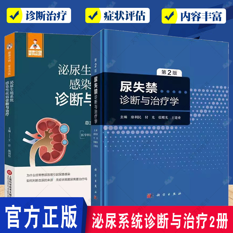 2册 尿失禁诊断与治疗学 第2版+泌尿生殖系统感染性疾病诊断与治疗  间质性膀胱炎 膀胱疼痛综合征尿失禁的诊断与评估